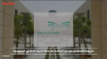 كم يوماً تفصلنا عن متى تبدأ الدراسة بعد إجازة الخريف 2025 في السعودية؟